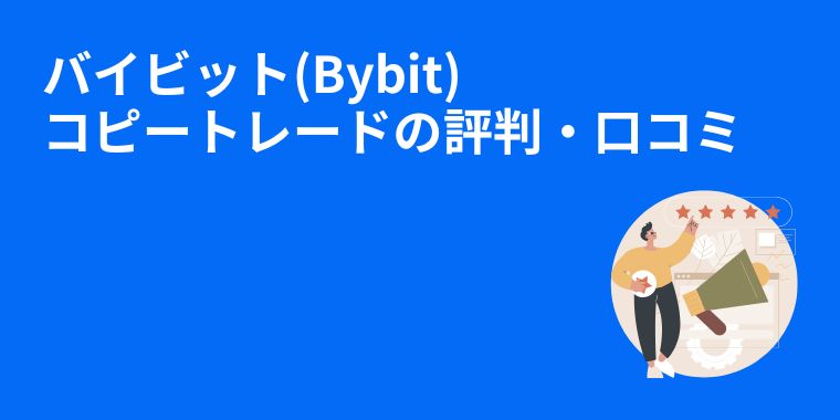バイビット(Bybit)コピートレードの評判・口コミ